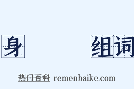 身體髮膚组词是什么意思的图片